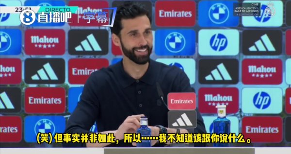 世界杯(中国) 莫名了！阿韦洛亚听到姆巴佩言论无奈苦笑，说了三次不知说念该说啥