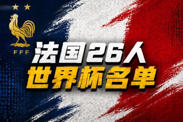 世界杯(中国) 法国天下杯26东谈主名单：姆巴佩、登贝莱、奥利塞在列，卡马文加落第