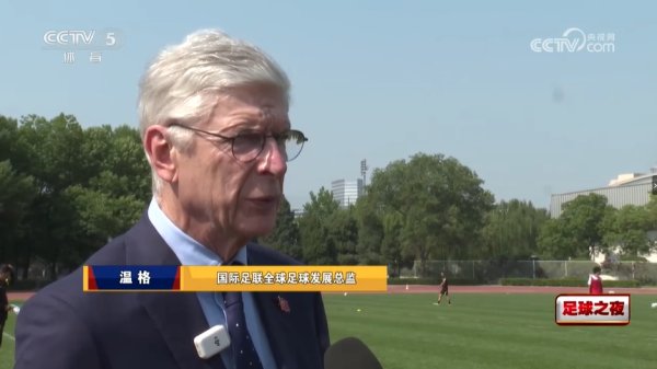 2026世界杯中国线上平台 温格传话中国青训小将：14岁是很紧迫的分水岭，要保抓专注和能源