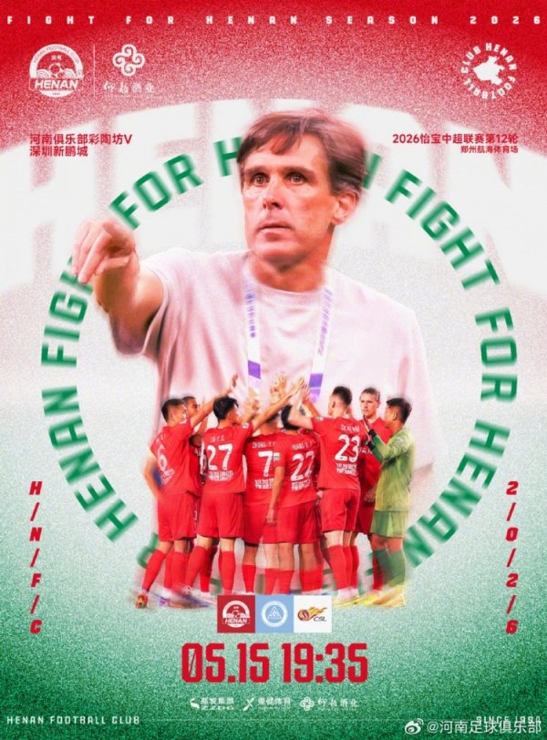 世界杯(中国) 中超第12轮：河南俱乐部彩陶坊VS深圳新鹏城将于5月15日19:35开赛