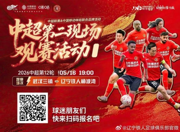 世界杯官网线上平台 铁东谈主球迷围聚！5月16日19:00沈阳和平环宇城 格局互动✖千里浸不雅赛