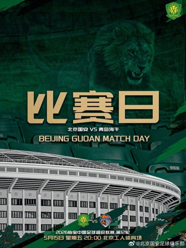 2026世界杯中国线上平台 2026.5.15日20:00中超联赛第十二轮 北京国安VS青岛海牛