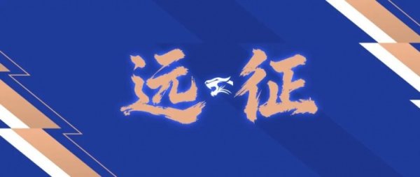 世界杯(中国) 远征麇集｜客战上海申花 远征报名开启