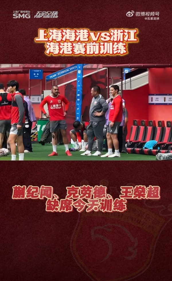 2026世界杯中国线上平台 沪媒：蒯纪闻、克劳德和王燊超缺席海港赛前锤真金不怕火，李帅、傅欢转头