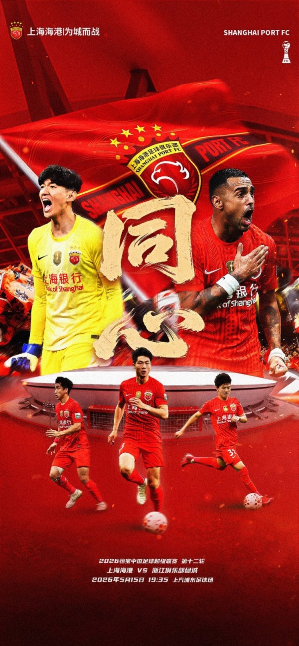 2026世界杯中国线上平台 【赛前海报】中超联赛第12轮上海海港vs浙江俱乐部绿城  齐心