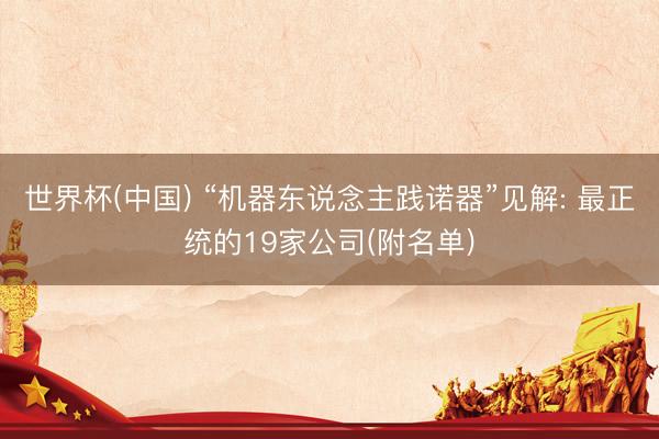 世界杯(中国) “机器东说念主践诺器”见解: 最正统的19家公司(附名单)